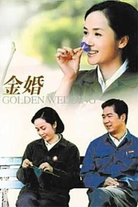 《金婚》-张国立、蒋雯丽 (2007)高清全集.1080P</p><p>1080P